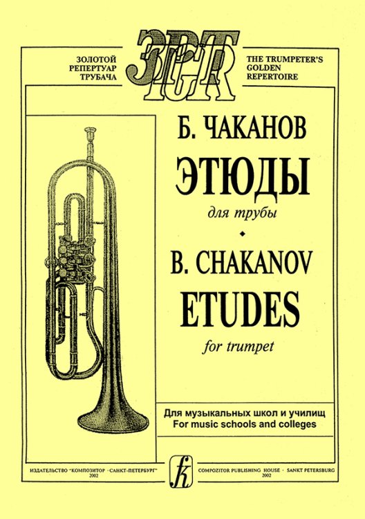 Этюды для трубы. Для ДМШ и музыкальных училищ печать на заказ, для заказа, пожалуйста, напишите нам: marketcompozitor.spb.ru