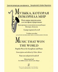 Музыка, которая покорила мир. Популярние произведения для саксофона и фп. Клавир и партия in Es и in B