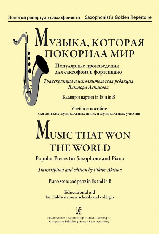 Музыка, которая покорила мир. Популярние произведения для саксофона и фп. Клавир и партия in Es и in B