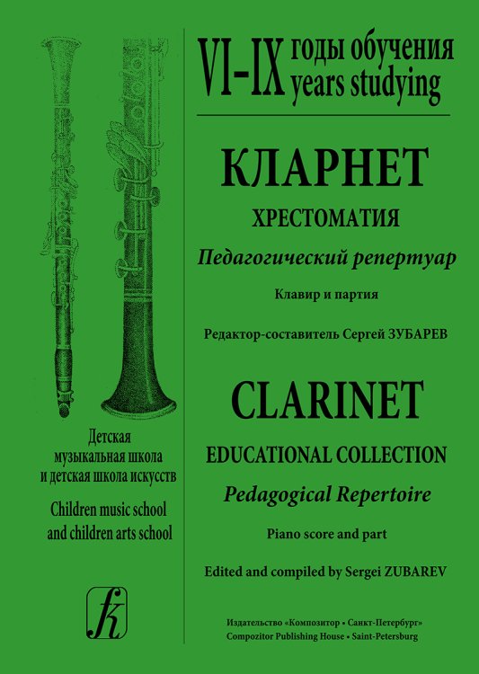 Кларнет. Хрестоматия. Пед. репертуар. ДМШ и ДШИ. VIIX годы обучения. Клавир и партия