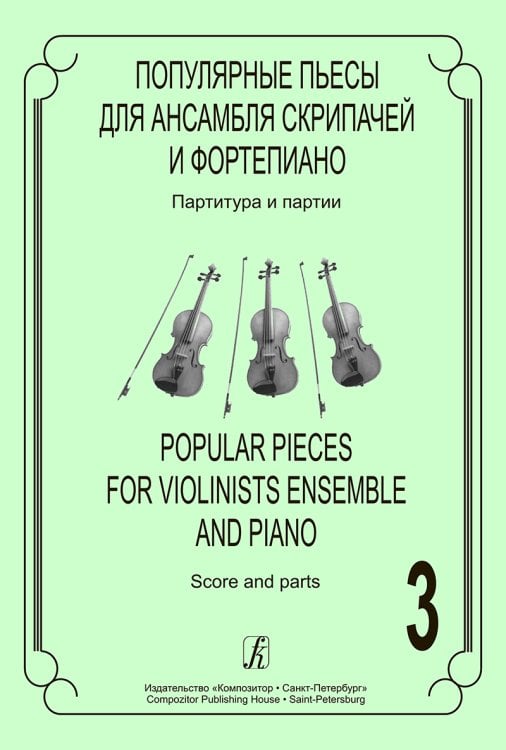 Популярные пьесы для ансамбля скрипачей. Вып. 3 печать на заказ, для заказа, пожалуйста, напишите нам: marketcompozitor.spb.ru