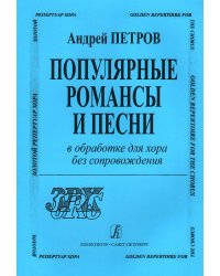 Популярные романсы и песни в обработке для хора без сопровождения