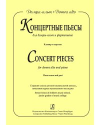 Концертные пьесы для домры-альт и фп. Старш. кл. ДМШ, нач. курсы муз. колледжа. Клавир и партия
