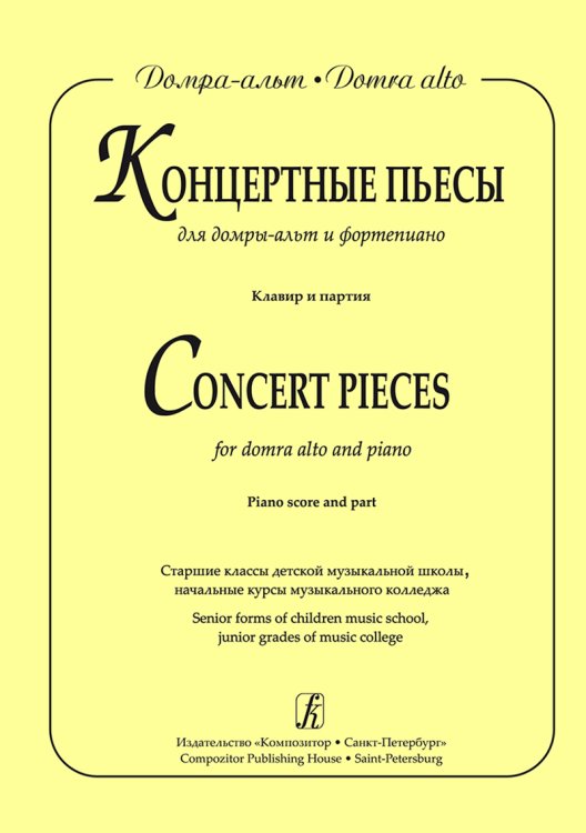 Концертные пьесы для домры-альт и фп. Старш. кл. ДМШ, нач. курсы муз. колледжа. Клавир и партия