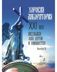 Хоровая лаборатория. XXI век. Музыка для детей и юношества. Выпуск 3