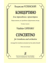 Концертино для тромбона с оркесторм. Перелож. для тромбона и фп. Клавир и партия