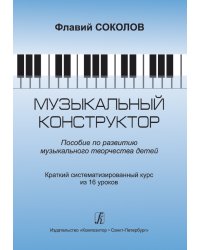 Музыкальный конструктор. Пособие по развитию муз. тв-ва детей. Краткий систем. курс из 16 уроков