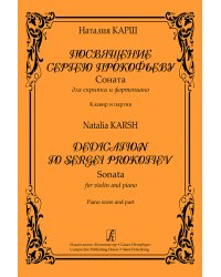 Посвящение С. Прокофьеву. Соната для скрипки и фп. Клавир и партия