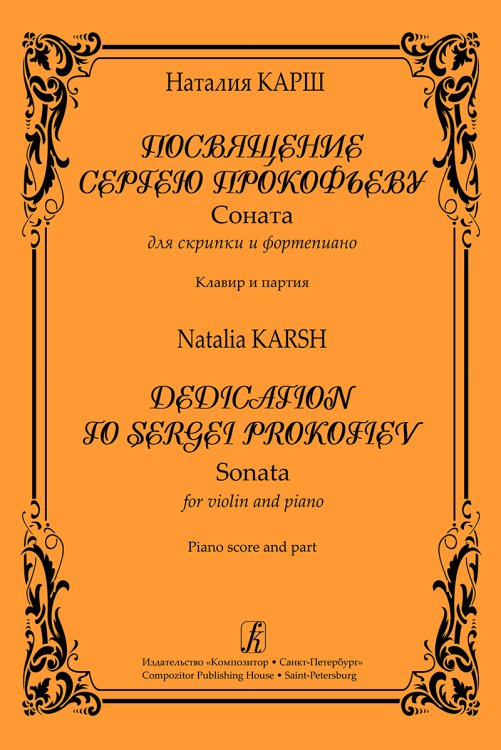 Посвящение С. Прокофьеву. Соната для скрипки и фп. Клавир и партия