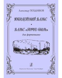 Юбилейный вальс. Вальс «Город-быль». Для фп.