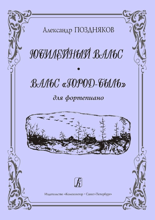 Юбилейный вальс. Вальс «Город-быль». Для фп.