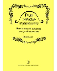 Гуди гораздо. Вып. 1. Педагогический реперпуар для гуслей звончатых 14 кл. ДМШ печать на заказ, для заказа, пожалуйста, напишите нам: marketcompozitor.spb.ru