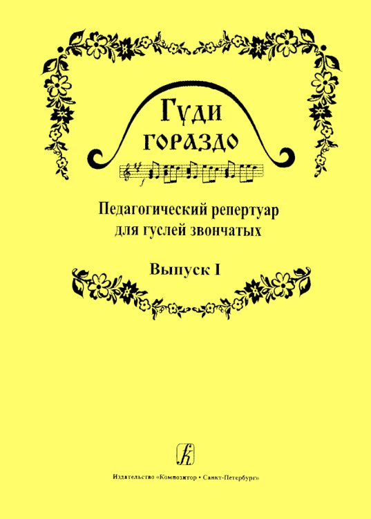 Гуди гораздо. Вып. 1. Педагогический реперпуар для гуслей звончатых 14 кл. ДМШ печать на заказ, для заказа, пожалуйста, напишите нам: marketcompozitor.spb.ru