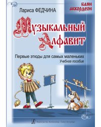 Музыкальный алфавит. Первые этюды для самых маленьких