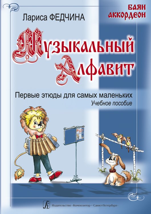 Музыкальный алфавит. Первые этюды для самых маленьких