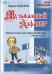 Музыкальный алфавит. Первые этюды для самых маленьких