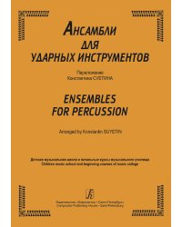 Ансамбли для ударных инструментов. Для ДМШ и начальные курсы муз. училища. Партитура печать на заказ, для заказа, пожалуйста, напишите нам: marketcompozitor.spb.ru