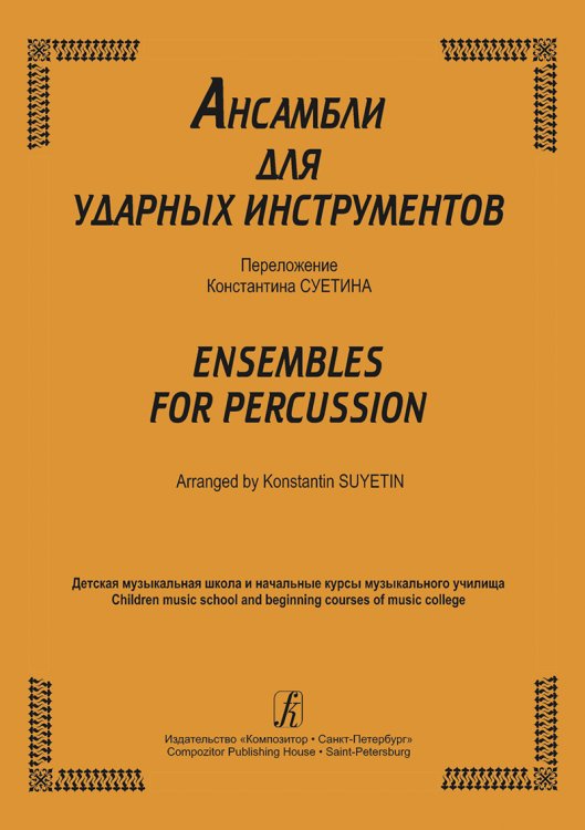 Ансамбли для ударных инструментов. Для ДМШ и начальные курсы муз. училища. Партитура печать на заказ, для заказа, пожалуйста, напишите нам: marketcompozitor.spb.ru