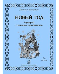 Новый год. Сценарий с нотным приложением