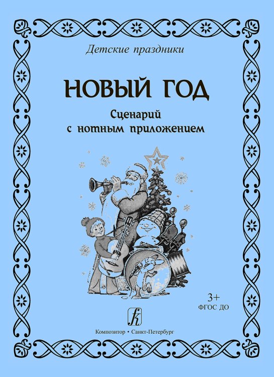 Новый год. Сценарий с нотным приложением