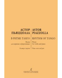 В ритме танго. Пьесы для скрипки и фортепиано