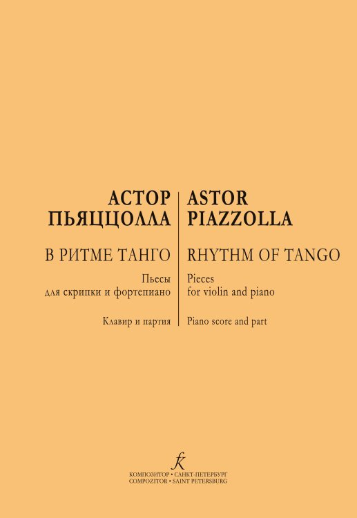 В ритме танго. Пьесы для скрипки и фортепиано