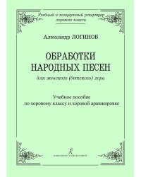 Обработки народных песен для женского детского хора. Учебное пособие по хоровому классу и хоровой аранжировке