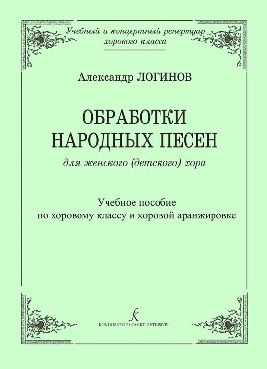 Обработки народных песен для женского детского хора. Учебное пособие по хоровому классу и хоровой аранжировке