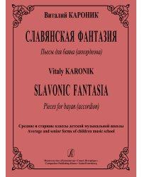 Славянская фантазия. Пьесы для баяна. Средние и старшие классы ДМШ