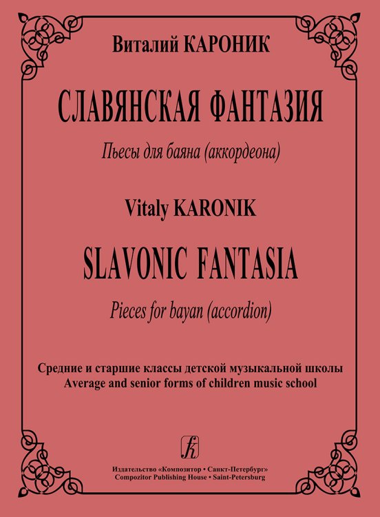 Славянская фантазия. Пьесы для баяна. Средние и старшие классы ДМШ