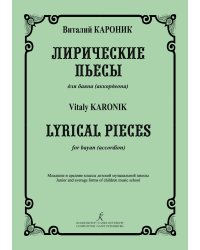 Лирические пьесы. Для баяна аккордеона. Младшие и средние классы ДМШ электронный вариант, печать на заказ, для заказа, пожалуйста, напишите нам: marketcompozitor.spb.ru