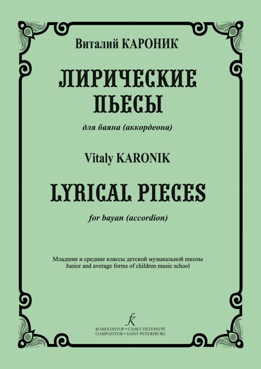 Лирические пьесы. Для баяна аккордеона. Младшие и средние классы ДМШ электронный вариант, печать на заказ, для заказа, пожалуйста, напишите нам: marketcompozitor.spb.ru