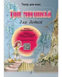 Три мюзикла для детей. С аудиоприложением