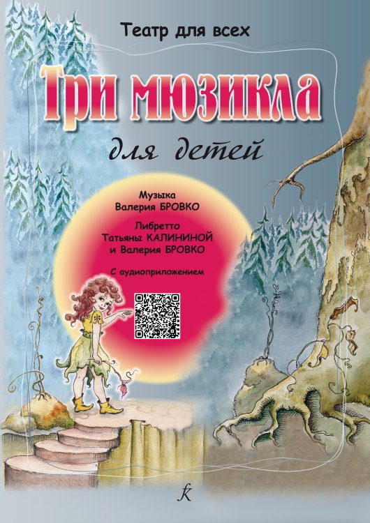 Три мюзикла для детей. С аудиоприложением