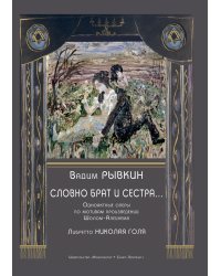 Словно брат и сестра. Одноактные оперы по мотивам произведений Шолом-Алейхема. Либретто Н. Голя