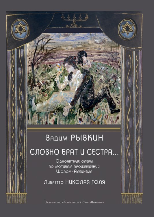 Словно брат и сестра. Одноактные оперы по мотивам произведений Шолом-Алейхема. Либретто Н. Голя