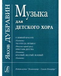 Музыка для детского хора