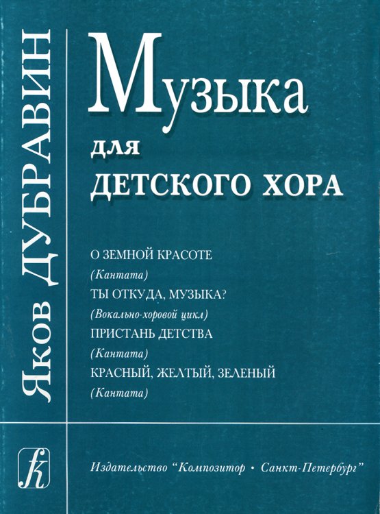 Музыка для детского хора