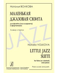 Маленькая джазовая сюита для флейты кларнета и фп. Клавир и партии