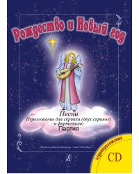 Серия «Рождество и Новый год». Песни в перелож. для скрипки 2-х скрипок и фп. +CD. Клавир и партия