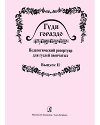 Гуди гораздо. Вып. 2. Педагогический реперпуар для гуслей звончатых 17 кл. ДМШ