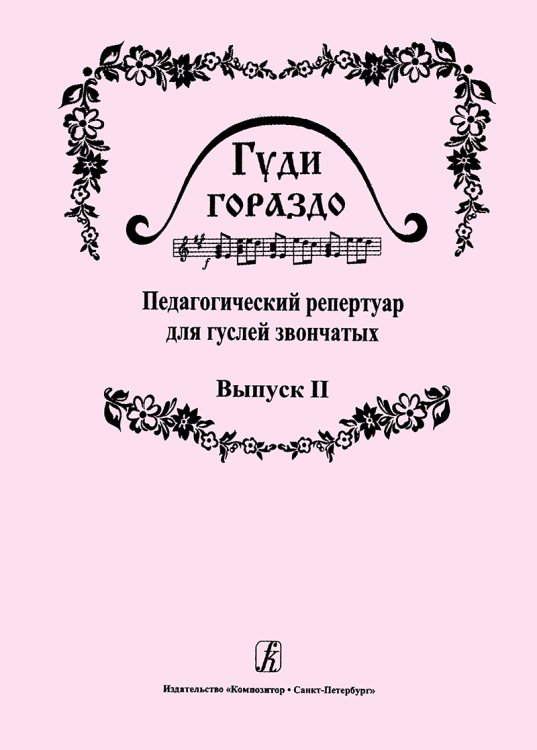 Гуди гораздо. Вып. 2. Педагогический реперпуар для гуслей звончатых 17 кл. ДМШ