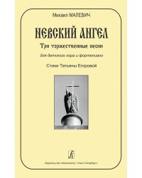 Невский ангел. Три торжественные песни для детского хора и фп.