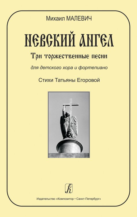 Невский ангел. Три торжественные песни для детского хора и фп.