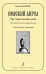 Невский ангел. Три торжественные песни для детского хора и фп.