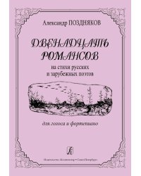 12 романсов на стихи русских и зарубежных поэтов. Для голоса и фп.