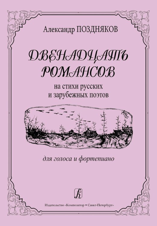 12 романсов на стихи русских и зарубежных поэтов. Для голоса и фп.