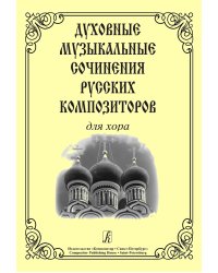 Духовные музыкальные сочинения русских композиторов для хора печать на заказ, для заказа, пожалуйста, напишите нам: marketcompozitor.spb.ru