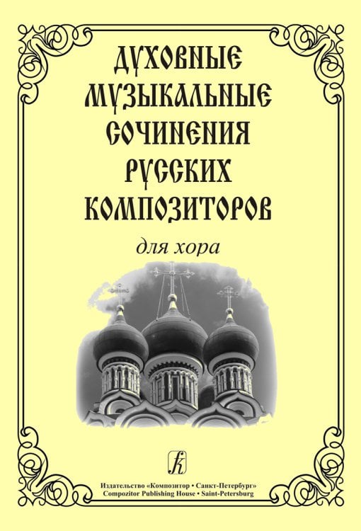 Духовные музыкальные сочинения русских композиторов для хора печать на заказ, для заказа, пожалуйста, напишите нам: marketcompozitor.spb.ru Духовные музыкальные сочинения русских композиторов для хора печать на заказ, для заказа, пожалуйста, напишите нам: marketcompozitor.spb.ru