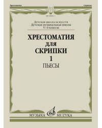 Хрестоматия для скрипки : 5 6 классы ДШИ, ДМШ. В двух частях. Часть 1 : Пьесы